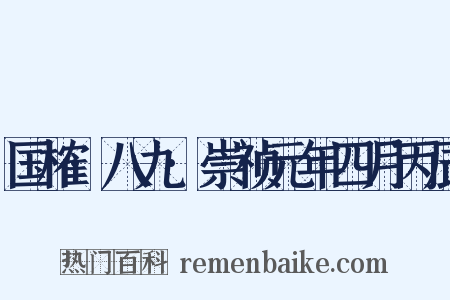 国榷·八九·崇祯元年四月丙辰是什么意思的图片